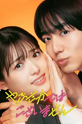 《并非不愿接受》 (2025) 【喜剧/爱情/日本】  1080P 6.22G | 神秘咖啡馆女主的年下恋爱观察日记 | 治愈系日式浪漫喜剧