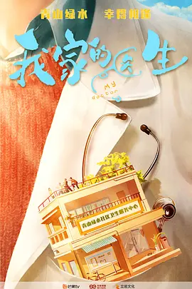 《我家的医生》 (2025) 【剧情/家庭/中国大陆】 全14集 单集1.2G 失散兄弟的温情重逢 | 社区医院里的治愈人生