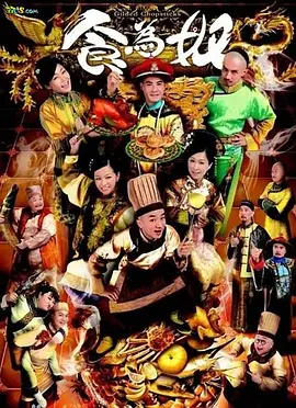 《食为奴》 (2014) 【喜剧/古装/中国香港】 全25集 1080P 39.2G 王祖蓝爆笑宫廷美食争霸 | 粤语原声+国语配音