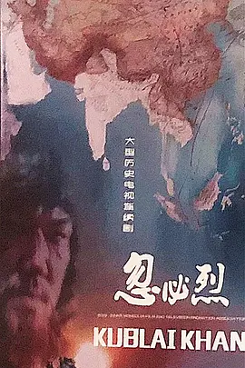 《忽必烈》 (2025) 【历史/传记/古装/中国】 全60集 1080P 60G 蒙古帝国的缔造者 | 史诗级历史正剧纯净版