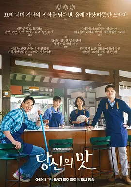 《你的味道》 (2025) 【喜剧/爱情/韩国】 全10集 1080P 单集1.3G 美食与爱情的浪漫碰撞 | 韩式治愈系甜剧