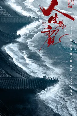 《人生若如初见》 (2025) 【剧情/历史/中国大陆】 全40集 4K 国语中字 每集1.5G | 庚子国变后的青年觉醒之路 | 近代中国历史风云录